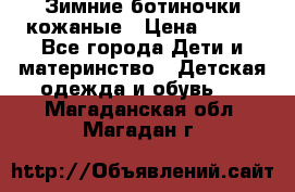 Зимние ботиночки кожаные › Цена ­ 750 - Все города Дети и материнство » Детская одежда и обувь   . Магаданская обл.,Магадан г.